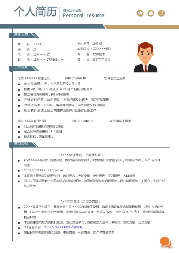 6287_软件测试工程师相关岗位求职简历模板  - 软件开发简历模板